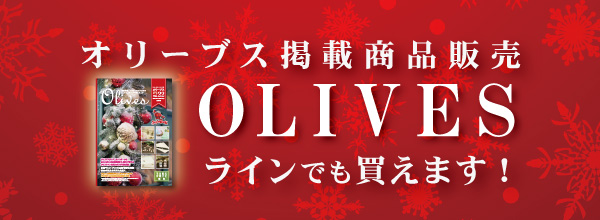 オリーブス通販