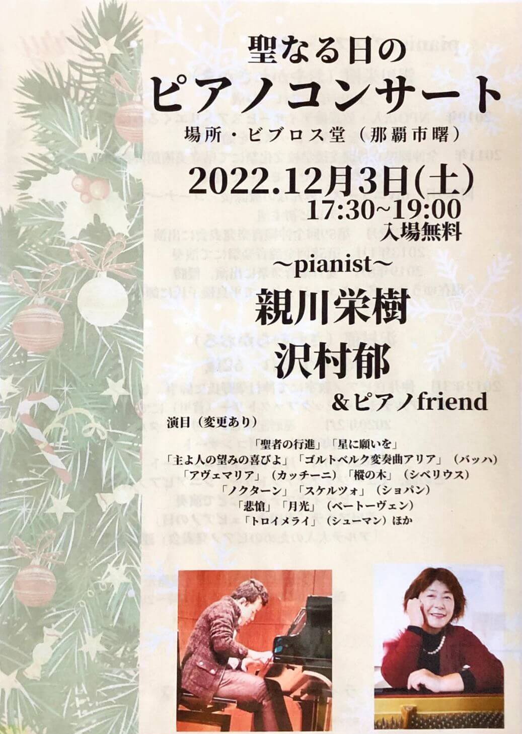 親川栄樹 沢村郁 ピアノコンサート2022